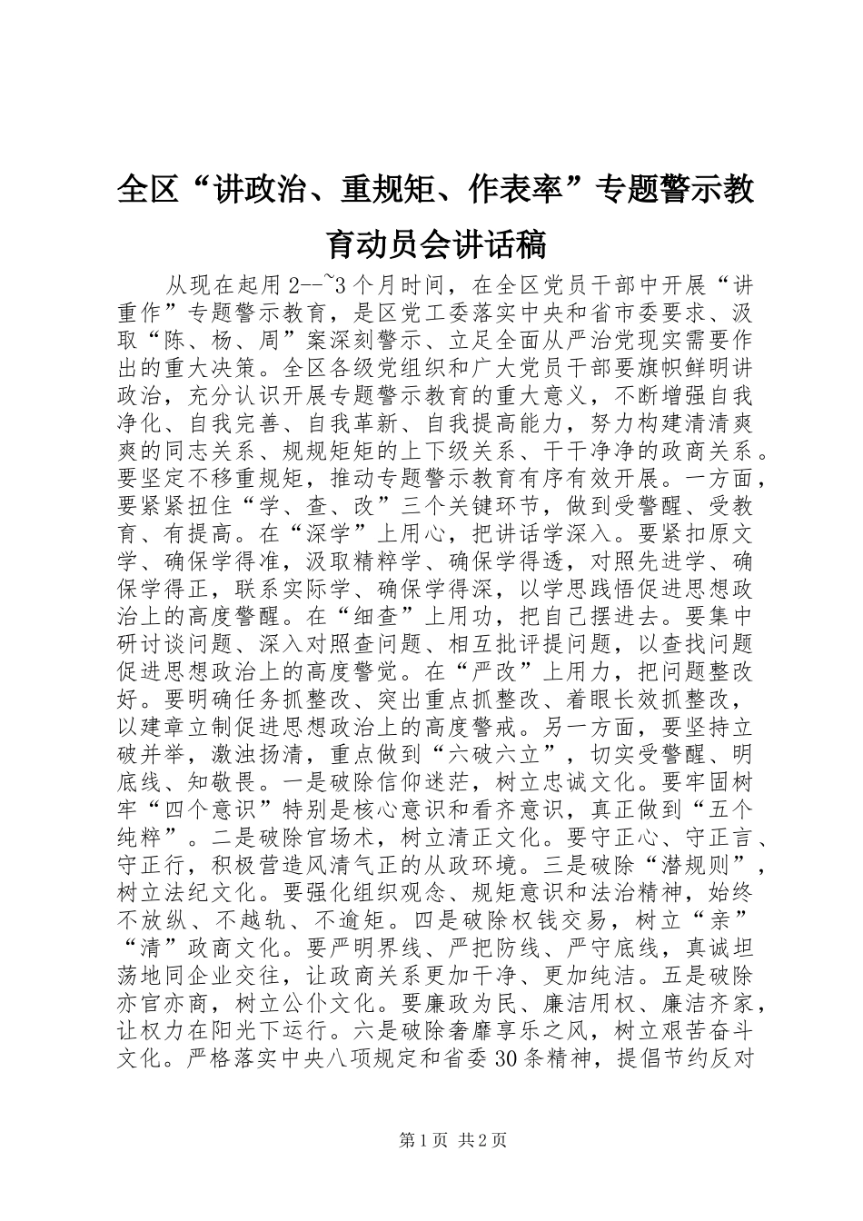全区“讲政治、重规矩、作表率”专题警示教育动员会讲话发言稿_第1页
