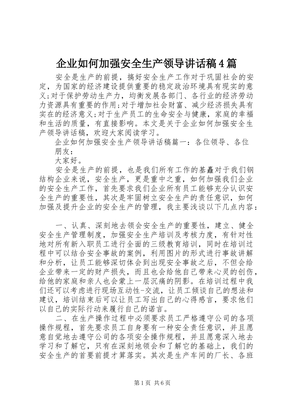 企业如何加强安全生产领导讲话发言稿4篇_第1页