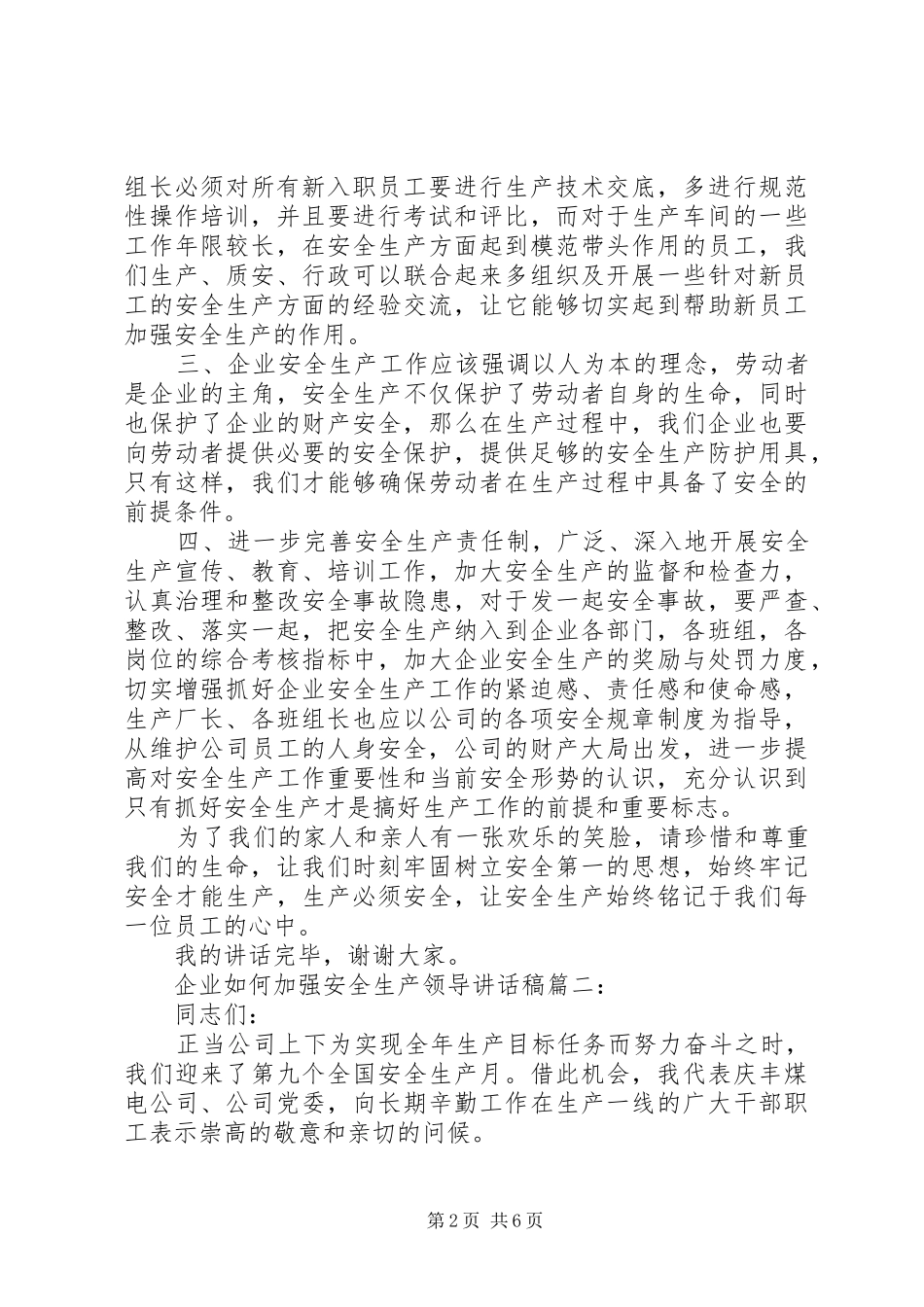 企业如何加强安全生产领导讲话发言稿4篇_第2页