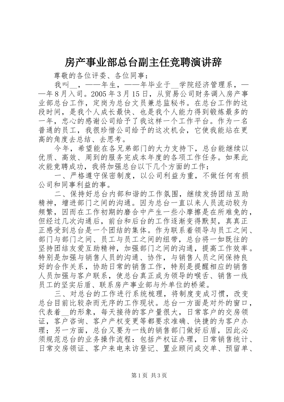 房产事业部总台副主任竞聘演讲_第1页