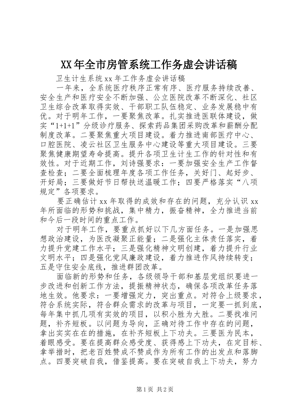 XX年全市房管系统工作务虚会的讲话发言稿_第1页