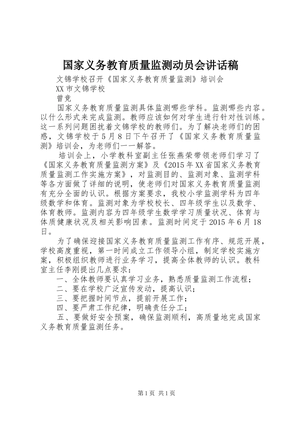 国家义务教育质量监测动员会的讲话发言稿_第1页