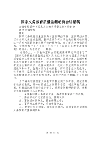 国家义务教育质量监测动员会的讲话发言稿