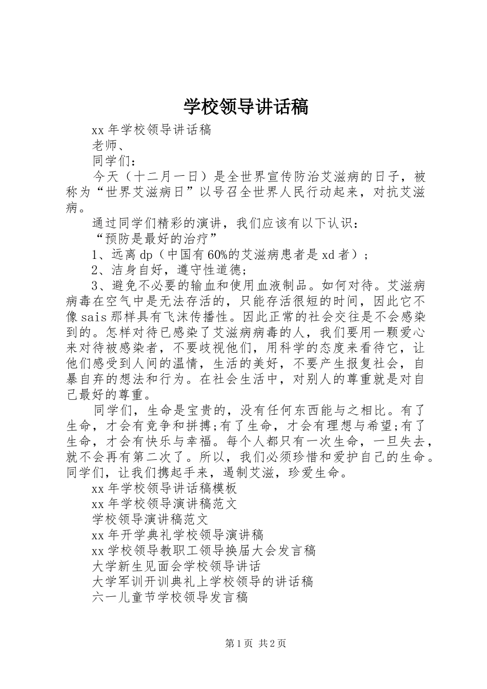 学校领导的讲话发言稿(20)_第1页