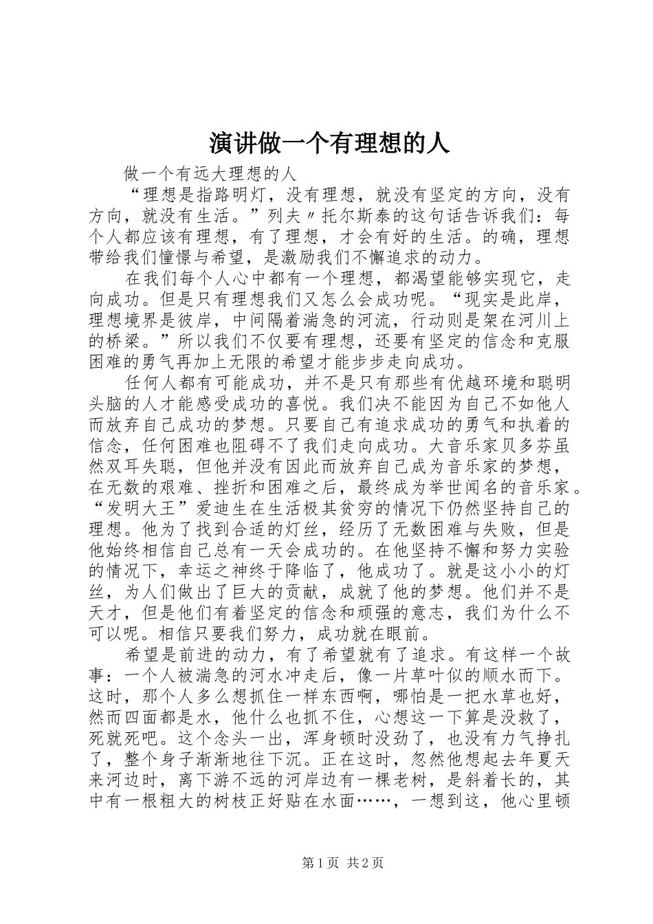 演讲稿做一个有理想的人_第1页