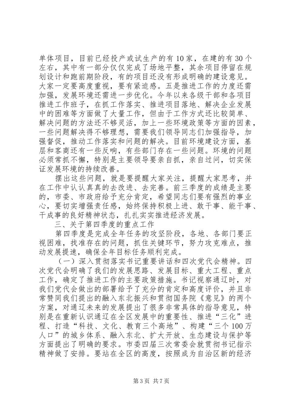 全市经济工作调度会讲话发言稿_第3页