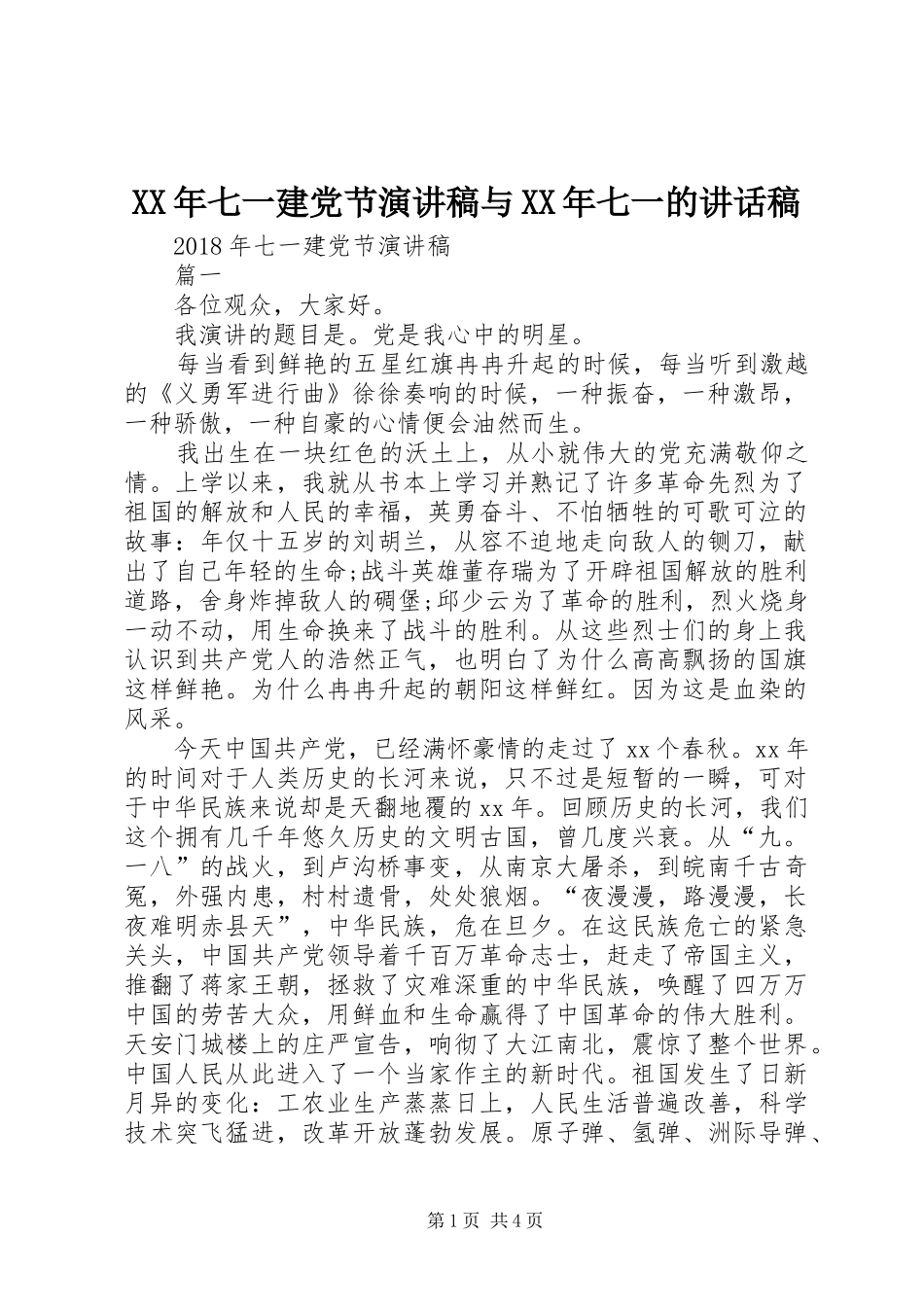 XX年七一建党节演讲稿与XX年七一的讲话发言稿_第1页