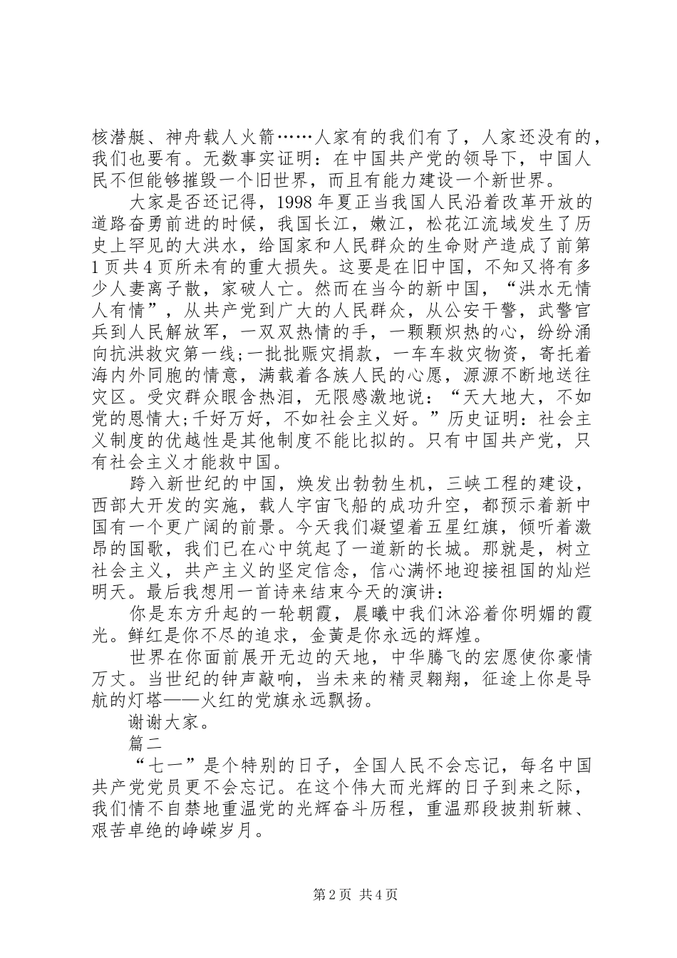 XX年七一建党节演讲稿与XX年七一的讲话发言稿_第2页