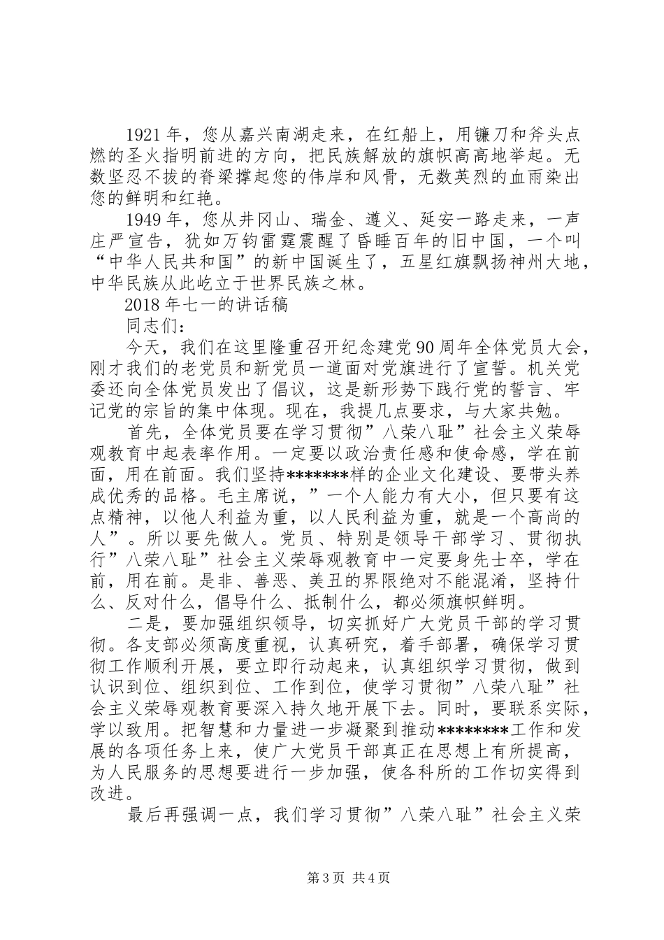 XX年七一建党节演讲稿与XX年七一的讲话发言稿_第3页