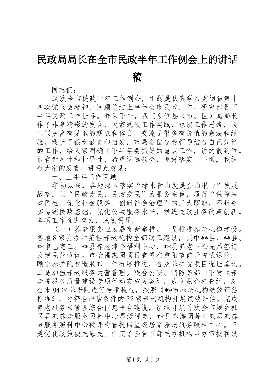 民政局局长在全市民政半年工作例会上的讲话发言稿_第1页