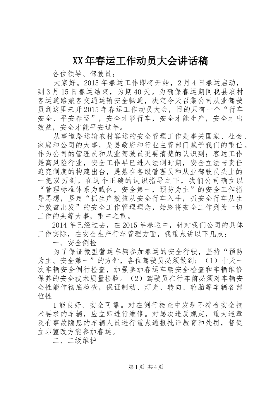 XX年春运工作动员大会讲话发言稿_第1页