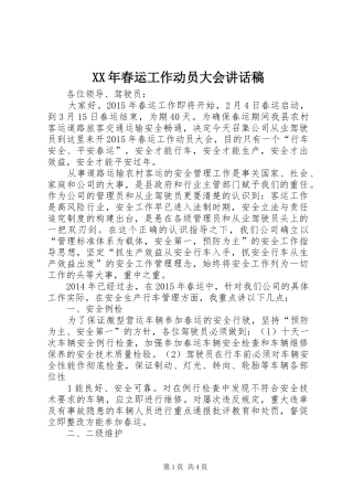 XX年春运工作动员大会讲话发言稿