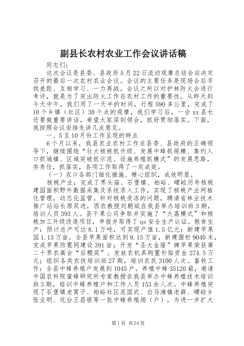 副县长农村农业工作会议讲话发言稿_第1页