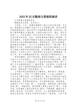 20XX年XX后勤部主管就职演讲稿(5)