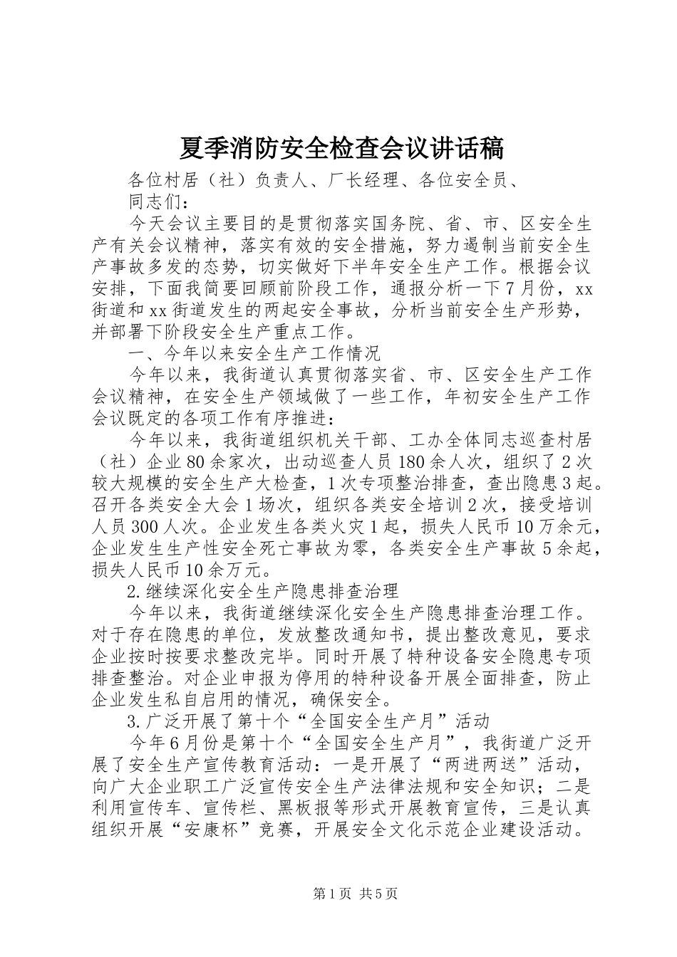 夏季消防安全检查会议讲话发言稿_第1页