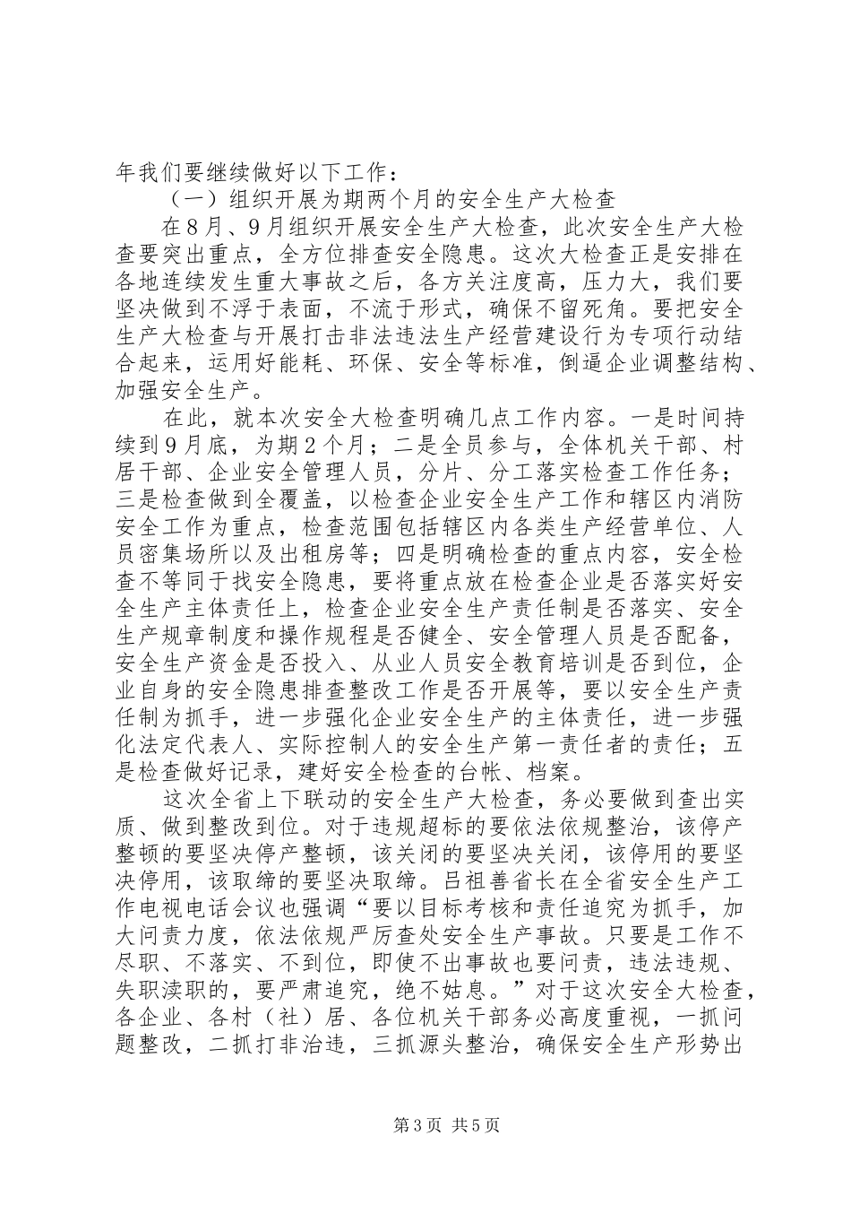 夏季消防安全检查会议讲话发言稿_第3页