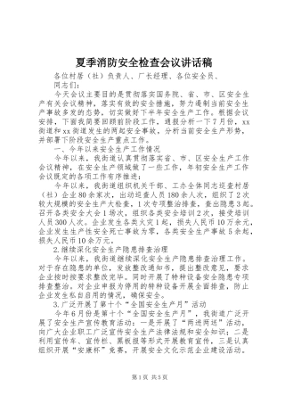 夏季消防安全检查会议讲话发言稿