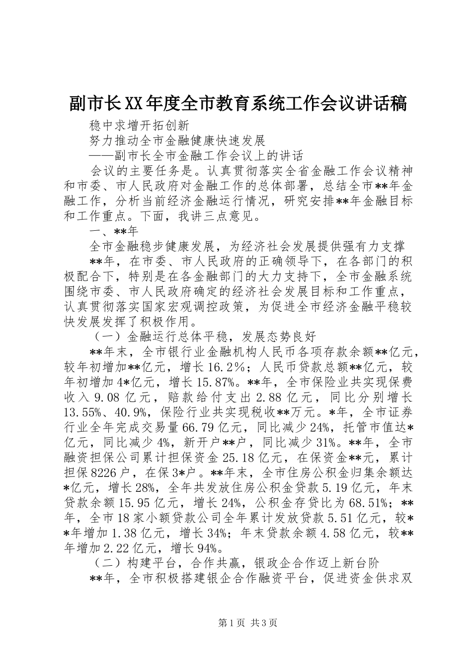 副市长XX年度全市教育系统工作会议的的讲话稿_第1页