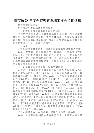 副市长XX年度全市教育系统工作会议的的讲话稿