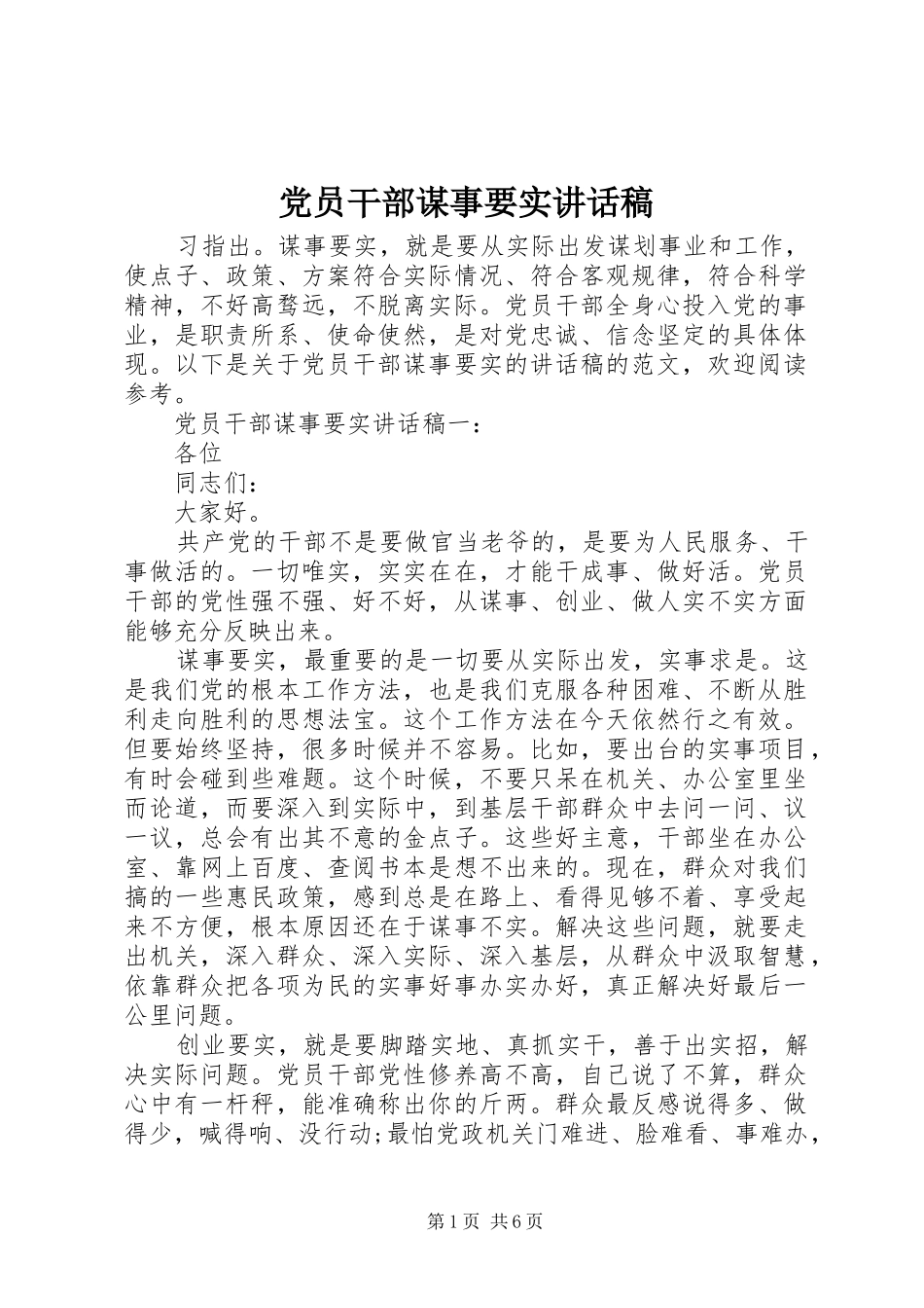 党员干部谋事要实讲话发言稿_第1页
