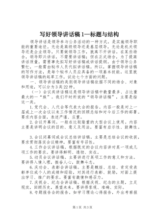 写好领导讲话发言稿1—标题与结构