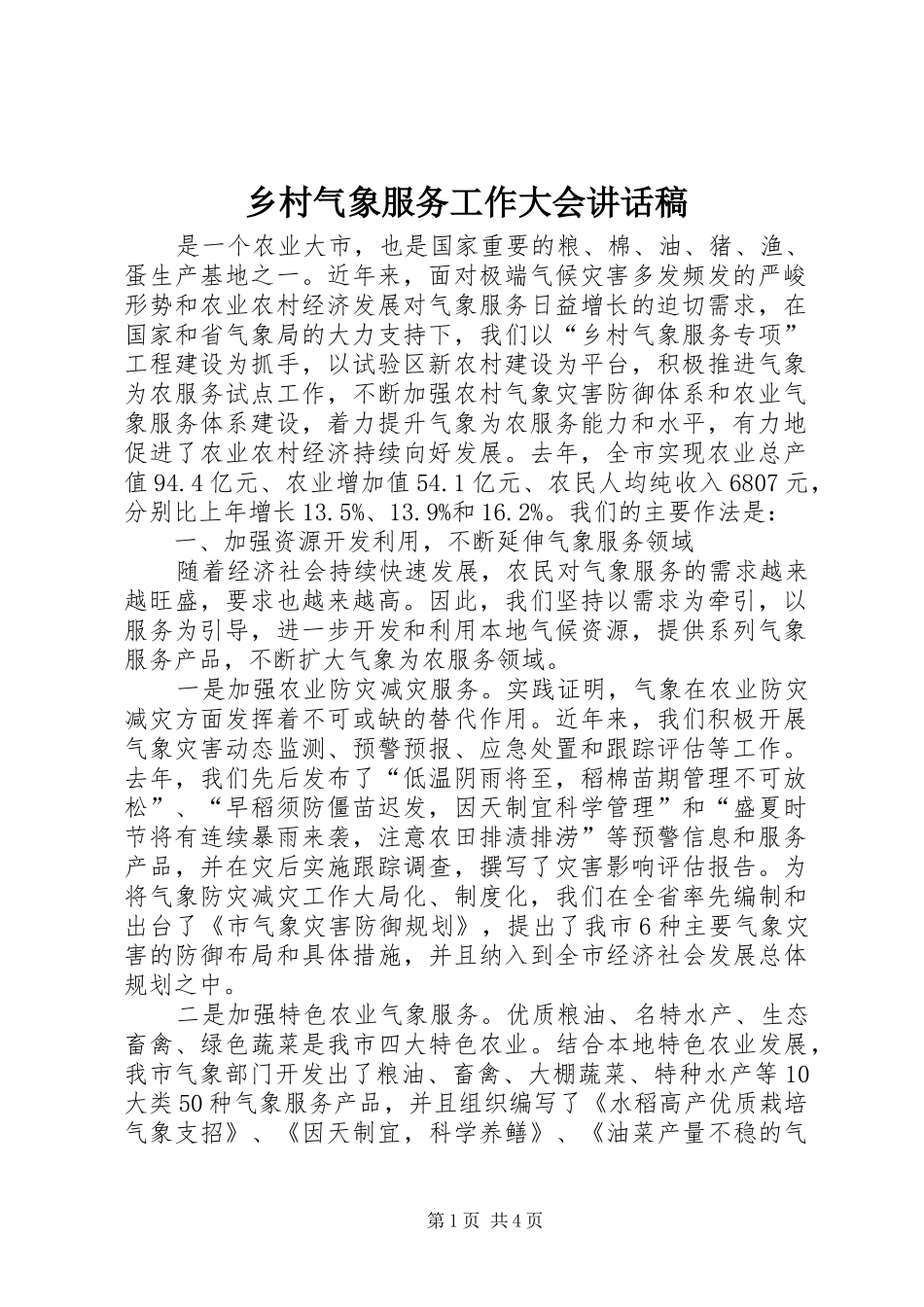 乡村气象服务工作大会讲话发言稿_第1页