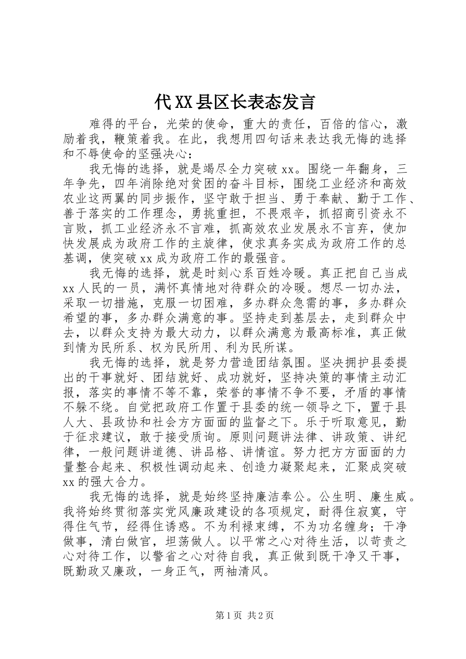 代XX县区长表态发言稿_第1页