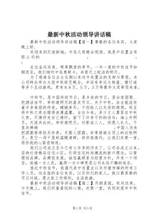 最新中秋活动领导讲话发言稿