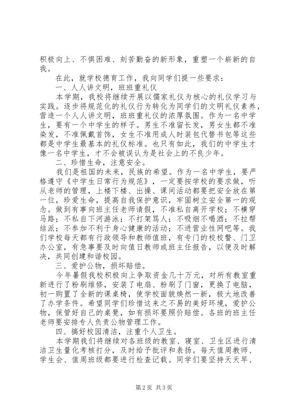 德育副校长开学典礼讲话发言稿_第2页