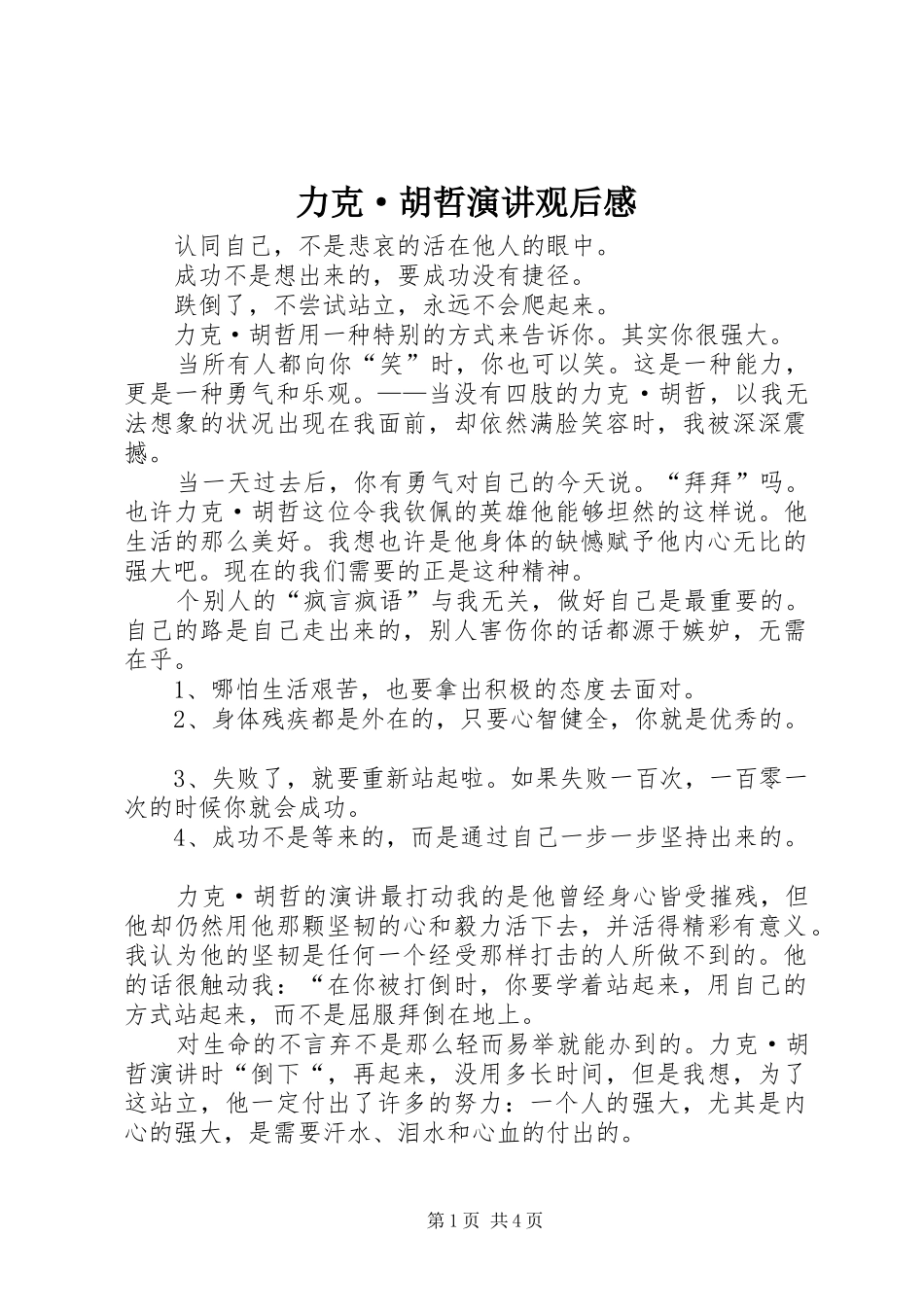 力克·胡哲演讲稿观后感_第1页