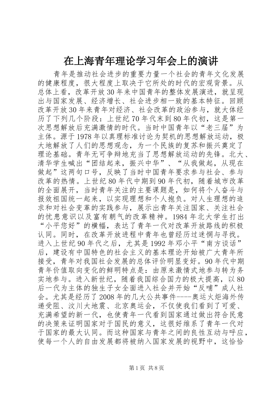 在上海青年理论学习年会上的演讲稿_第1页