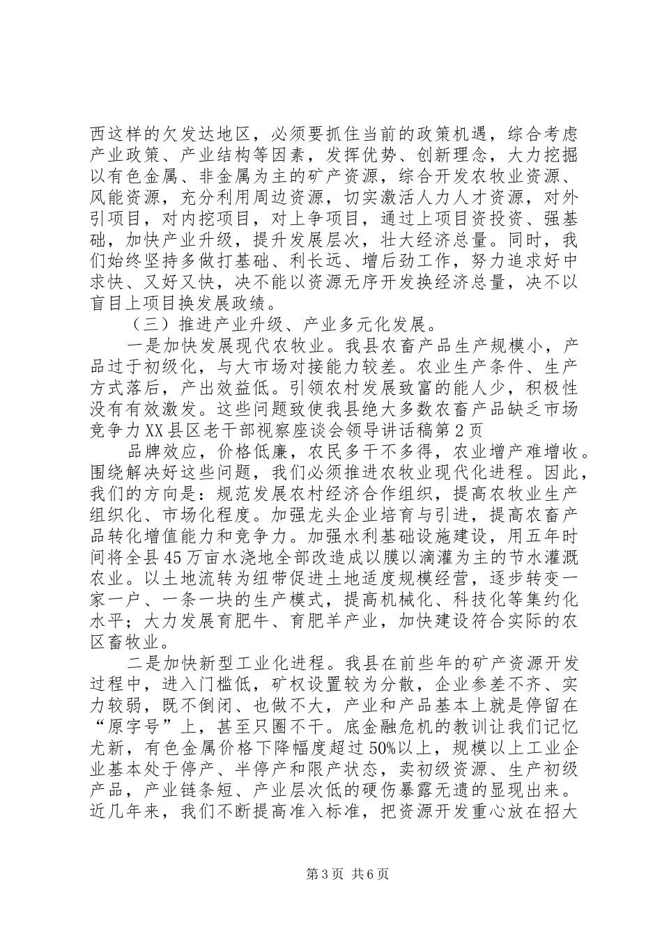 县老干部视察座谈会领导的讲话发言稿_第3页