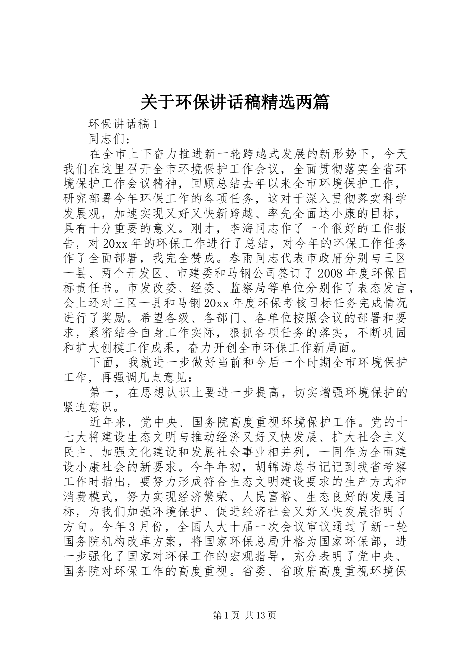 关于环保讲话发言稿精选两篇_第1页