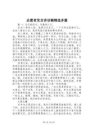 志愿者发言讲话发言稿精选多篇