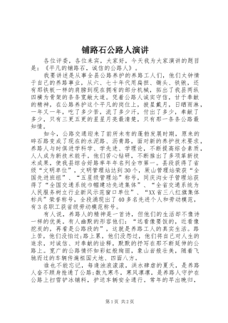 铺路石公路人演讲稿