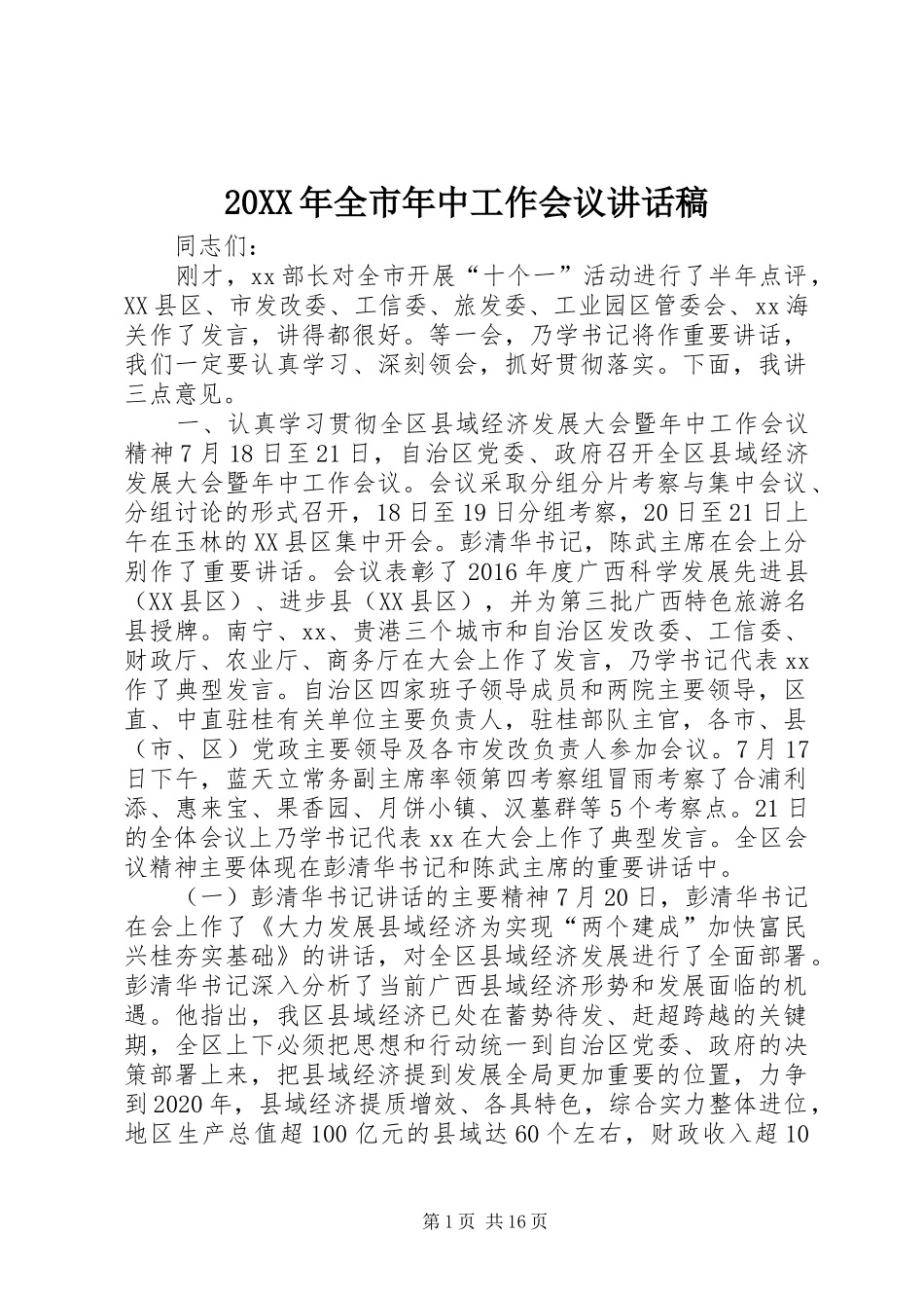 20XX年全市年中工作会议的讲话发言稿_第1页
