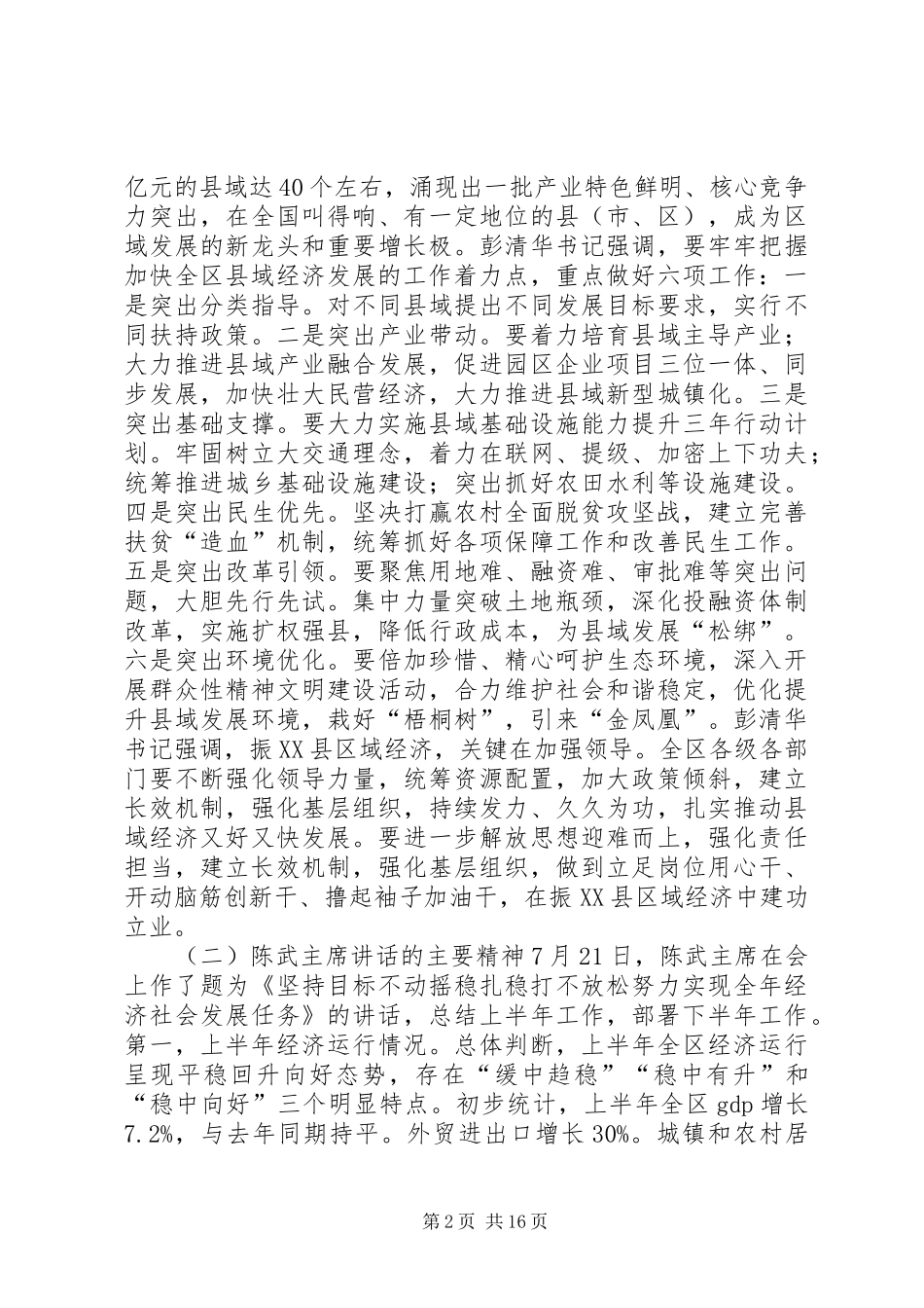 20XX年全市年中工作会议的讲话发言稿_第2页