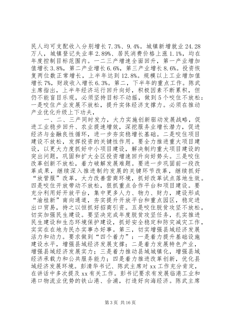 20XX年全市年中工作会议的讲话发言稿_第3页