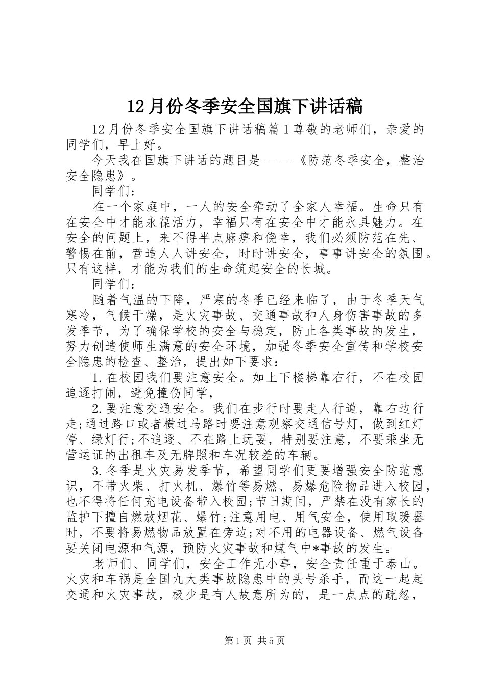 月份冬季安全国旗下讲话发言稿_第1页