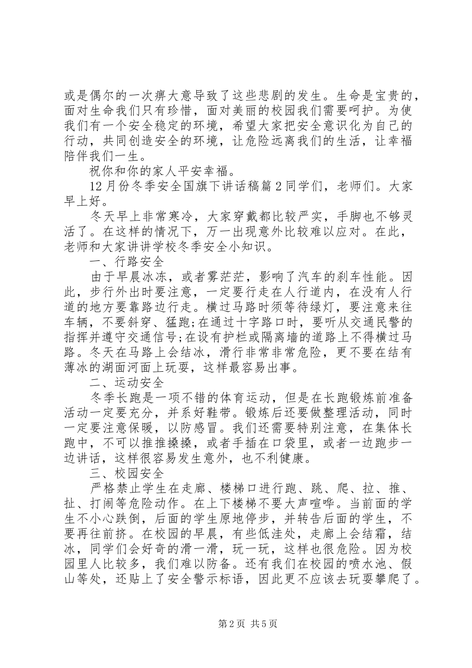 月份冬季安全国旗下讲话发言稿_第2页