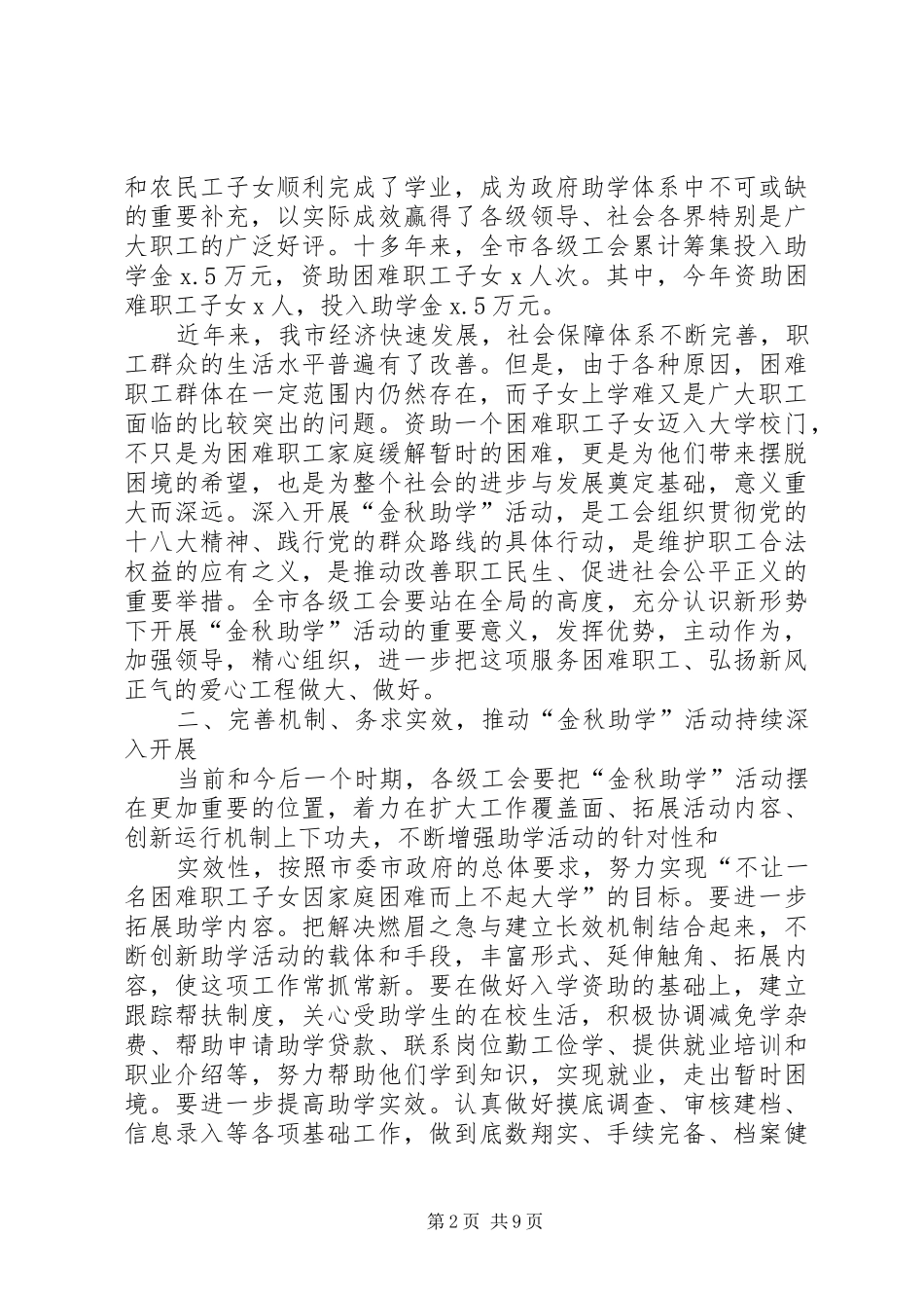篇一：总工会XX年“金秋助学”活动资助仪式讲话发言稿_第2页