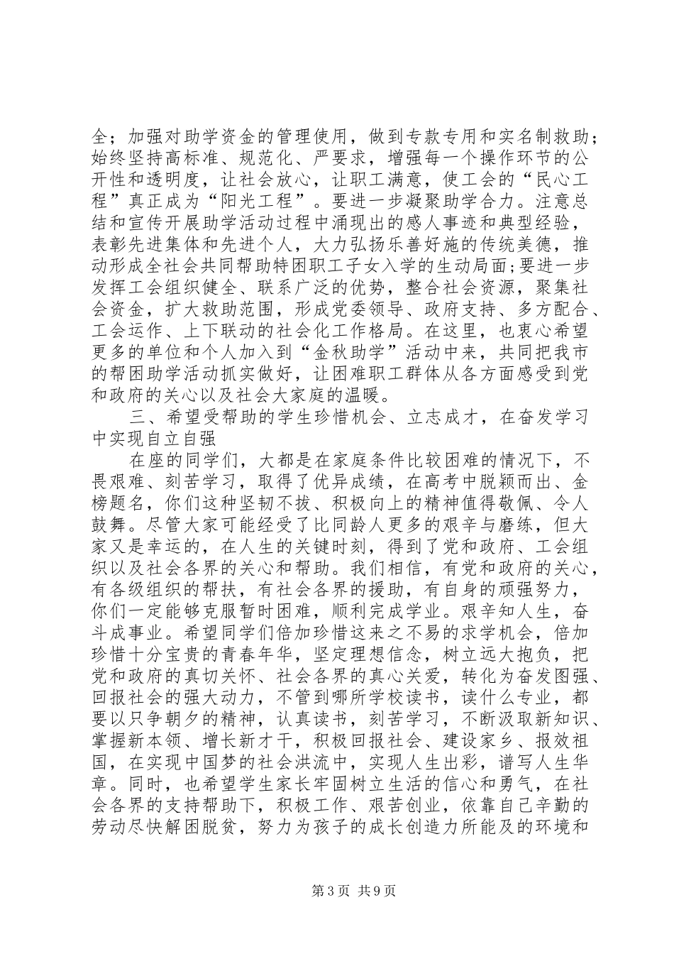篇一：总工会XX年“金秋助学”活动资助仪式讲话发言稿_第3页