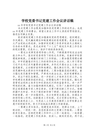 学校党委书记党建工作会议的讲话发言稿