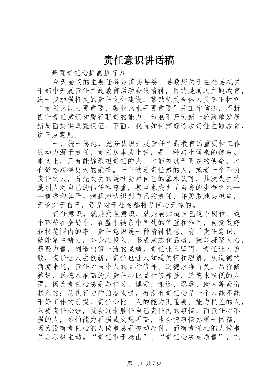 责任意识讲话发言稿_第1页