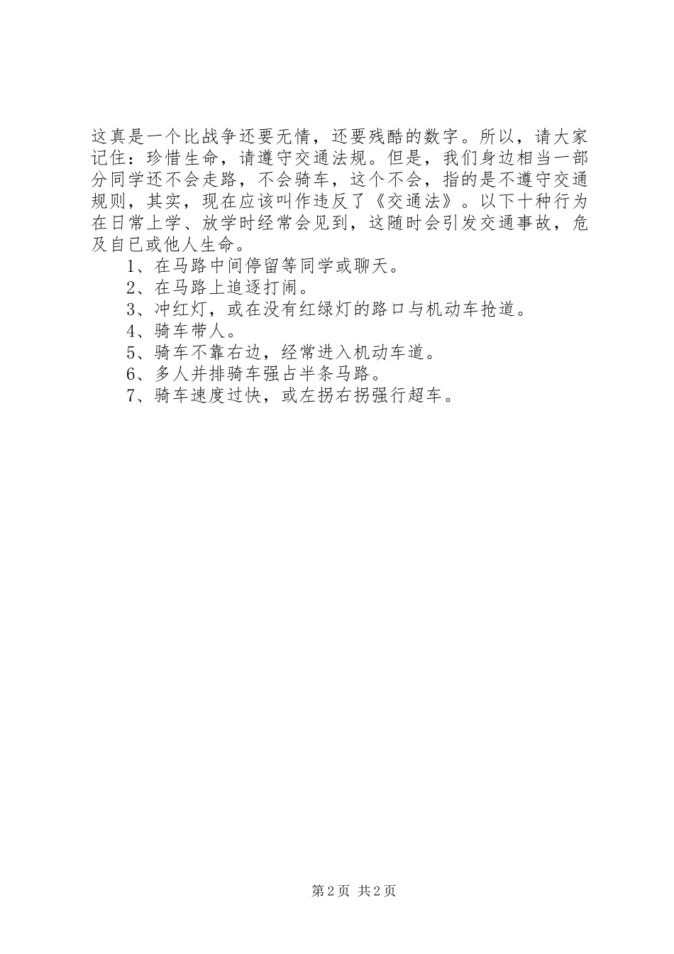 安全教育大会的讲话发言稿2篇_第2页