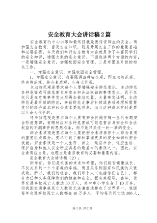 安全教育大会的讲话发言稿2篇