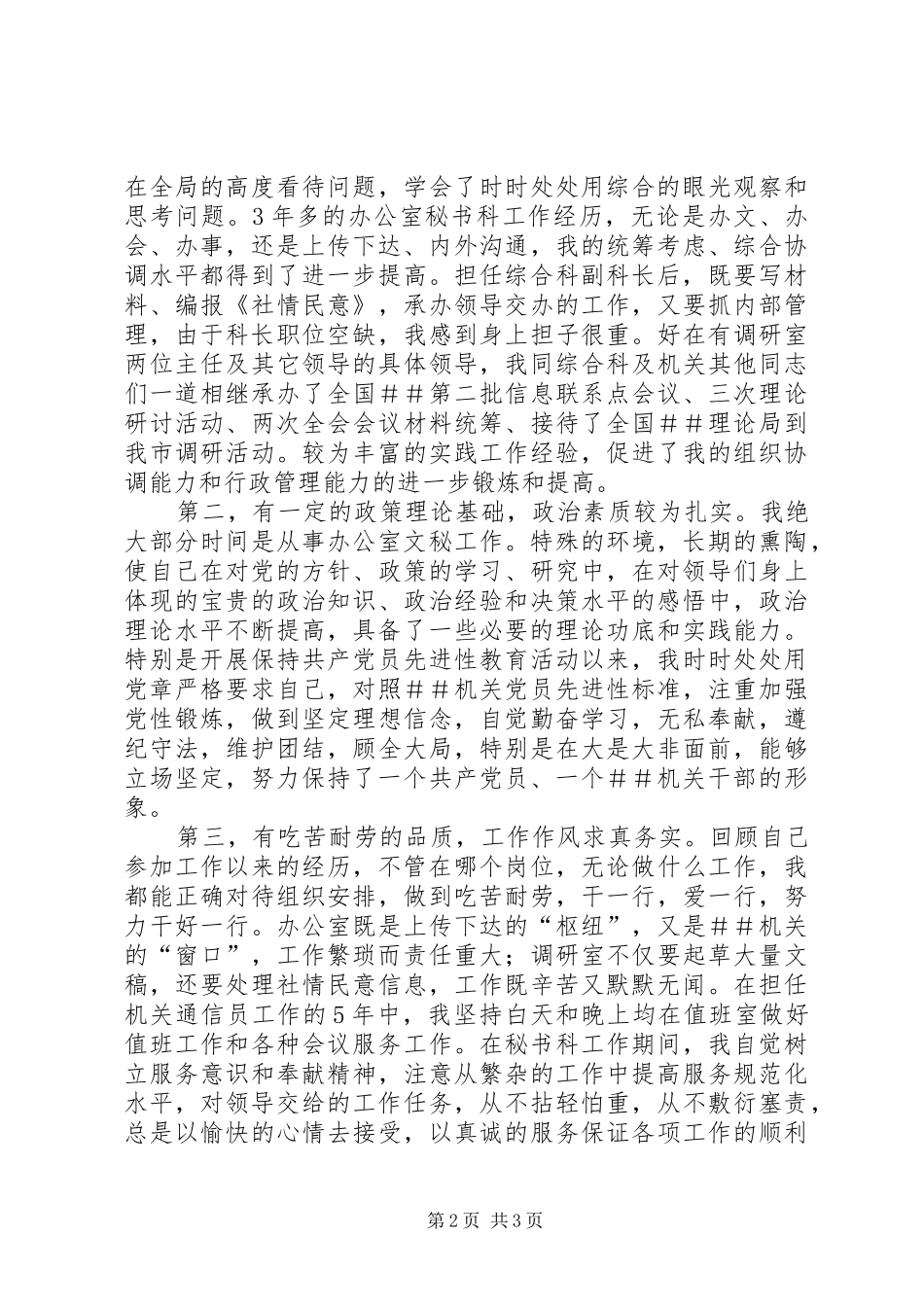 科级干部竞聘演讲稿_第2页