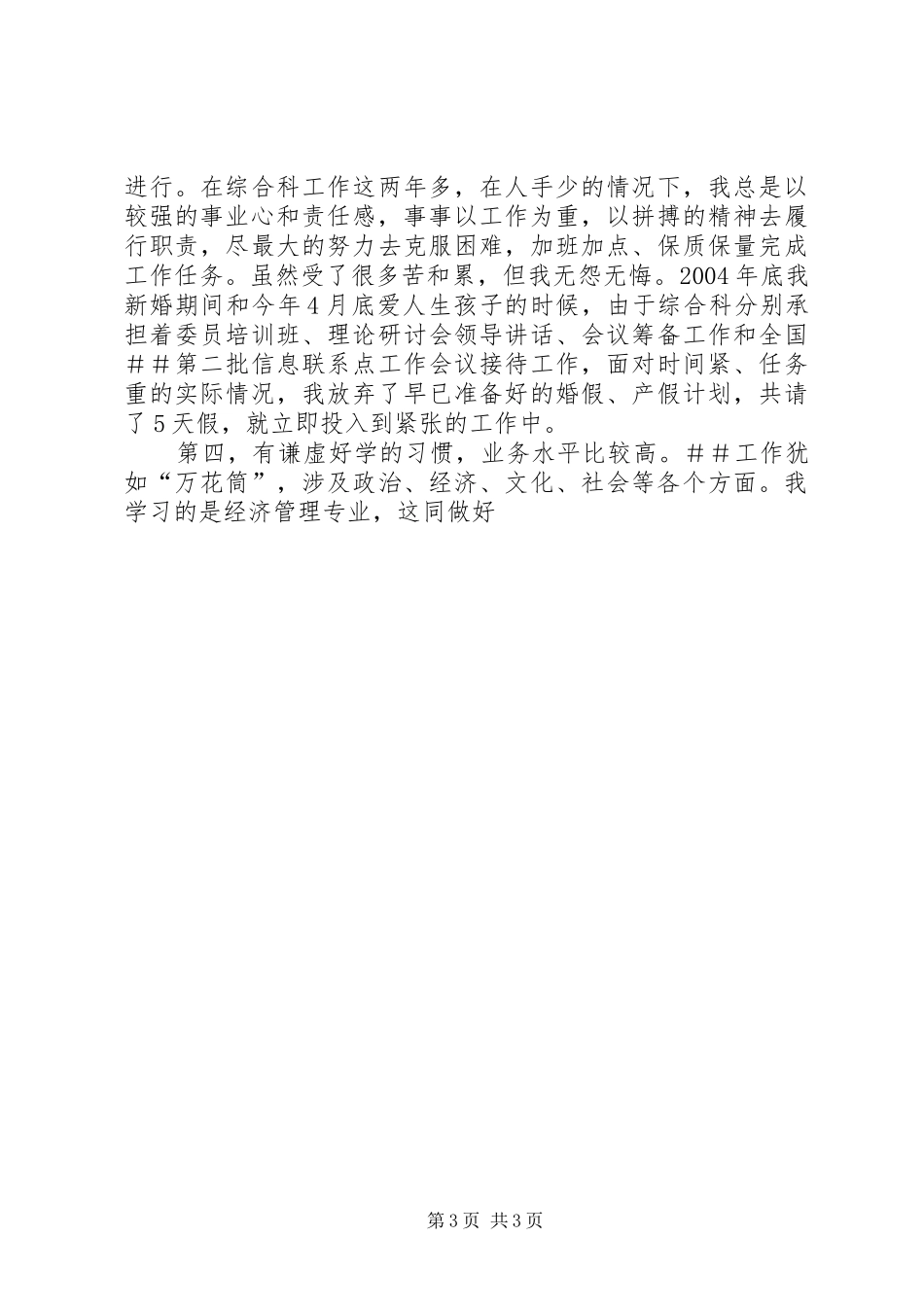 科级干部竞聘演讲稿_第3页