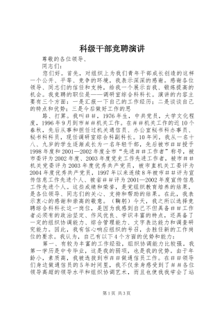 科级干部竞聘演讲稿