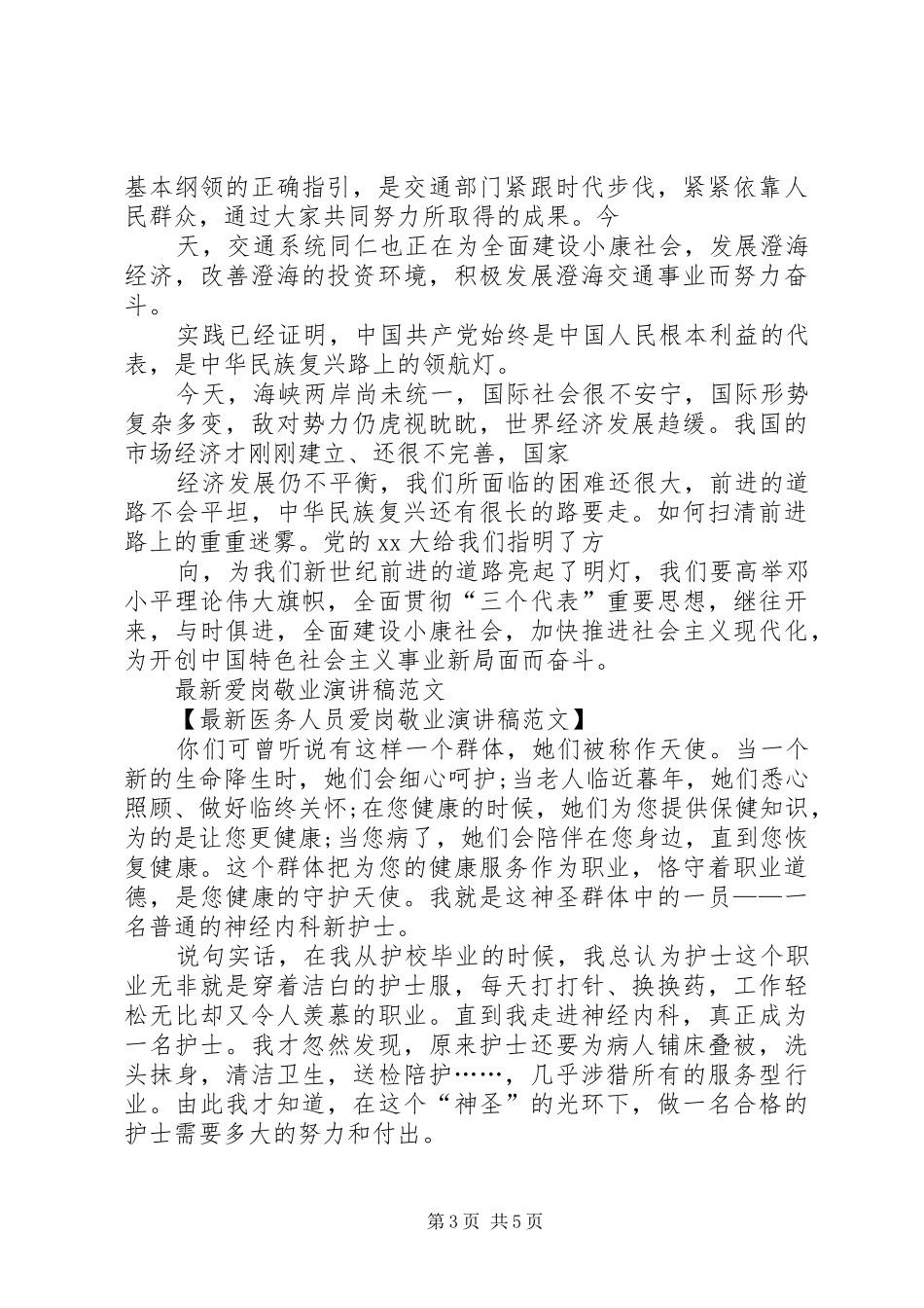 爱党爱国,爱岗敬业演讲稿_第3页